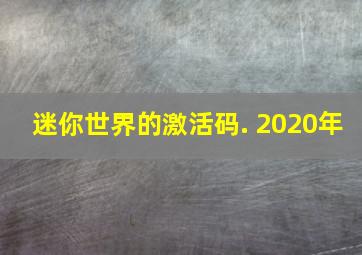 迷你世界的激活码. 2020年